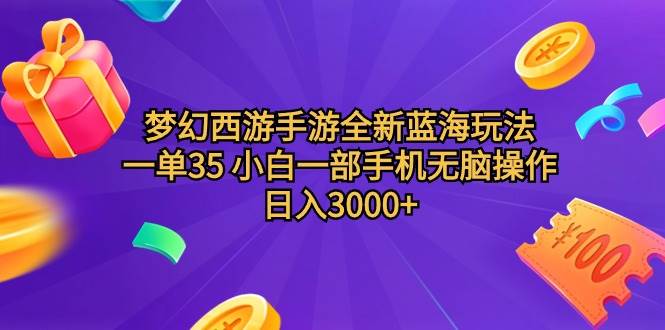 （9612期）梦幻西游手游全新蓝海玩法 一单35 小白一部手机轻松操作 日入3000+轻轻…