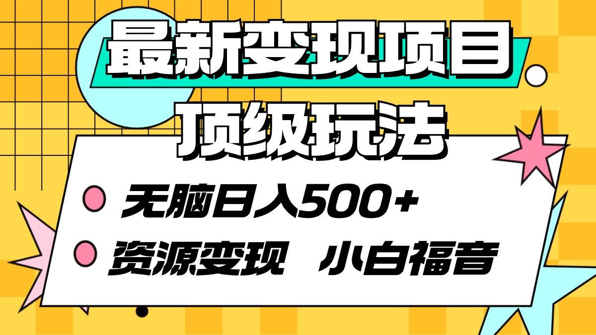 （9297期）最新变现项目顶级玩法 轻松日入500+ 资源变现 小白福音