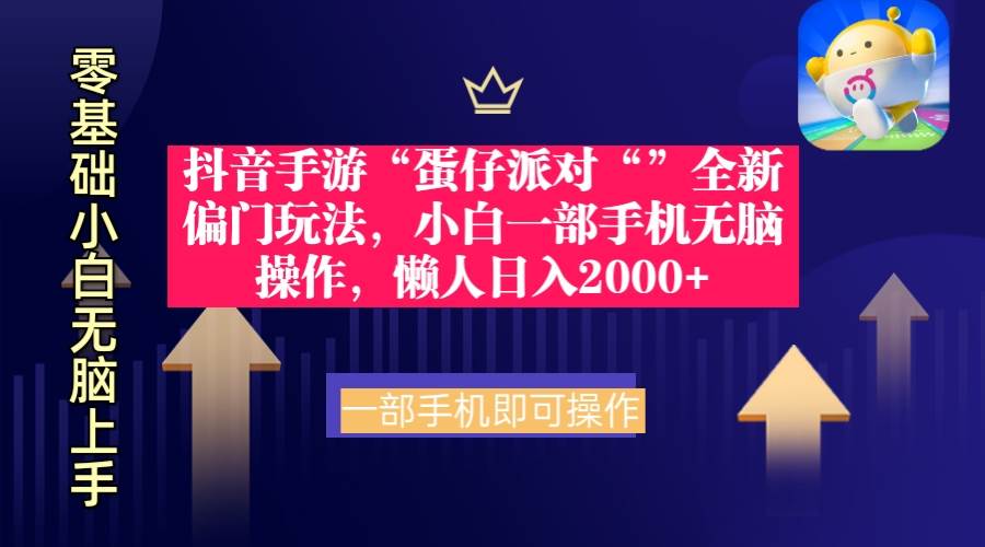 （9379期）抖音手游“蛋仔派对“”全新偏门玩法，小白一部手机轻松操作 懒人日入2000+