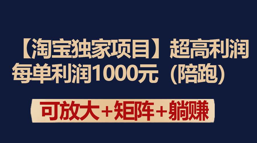 （9413期）【淘宝独家项目】超高利润：每单利润1000元