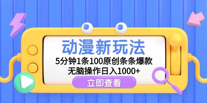 （9376期）动漫新玩法，5分钟1条100原创条条爆款，轻松操作日入1000+