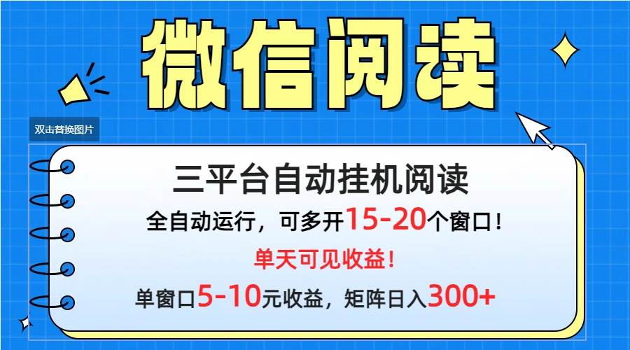 （9666期）微信阅读多平台gua机，批量放大日入300+