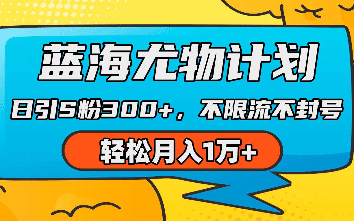 （9382期）蓝海尤物计划，AI重绘美/女视频，日引s粉300+，不限流不封号，轻松月入1万+