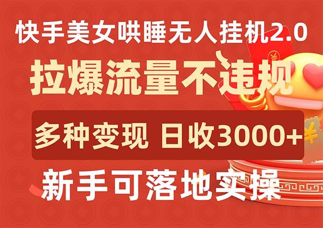 （9767期）快手美/女哄睡无人gua机2.0，拉爆流量不违规，多种变现途径，日收3000+，…