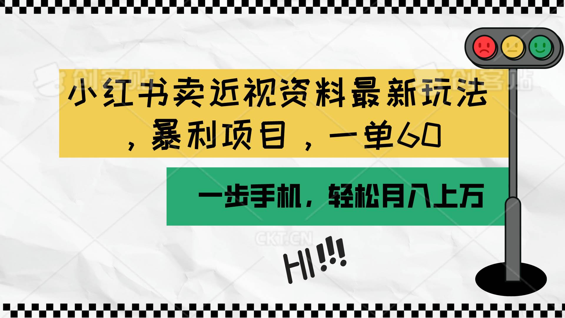 （10235期）小红书卖近视资料最新玩法，一单60月入过W，一部手机可操作（附资料）