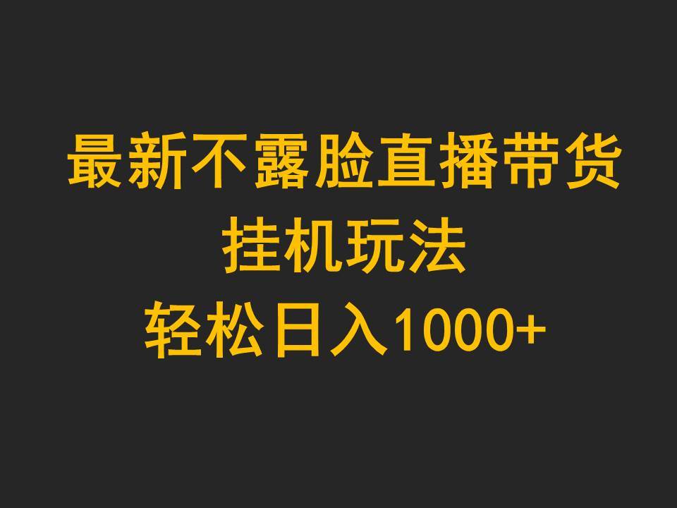 （9897期）最新不露脸直播带货，gua机玩法，轻松日入1000+