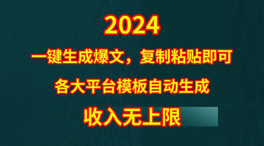 （9940期）4月最新爆文黑科技，套用模板一键生成爆文，轻松复制粘贴，隔天出收益，…