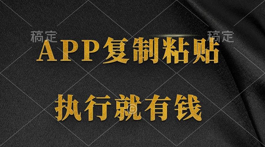 （9888期）两款APP，简单的粘贴复制，两分钟八元钱，无限做，执行就有收入