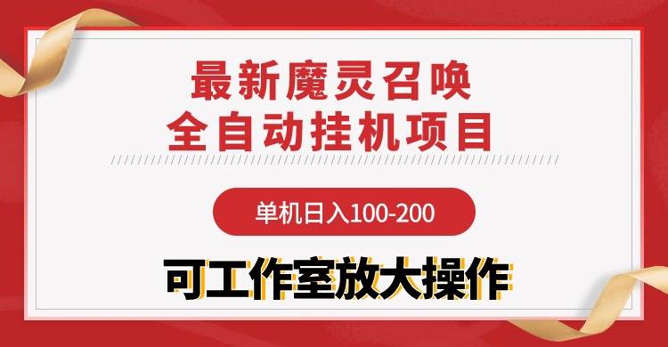 （9958期）【魔灵召唤】全自动gua机项目：单机日入100-200，稳定长期 可工作室放大操作