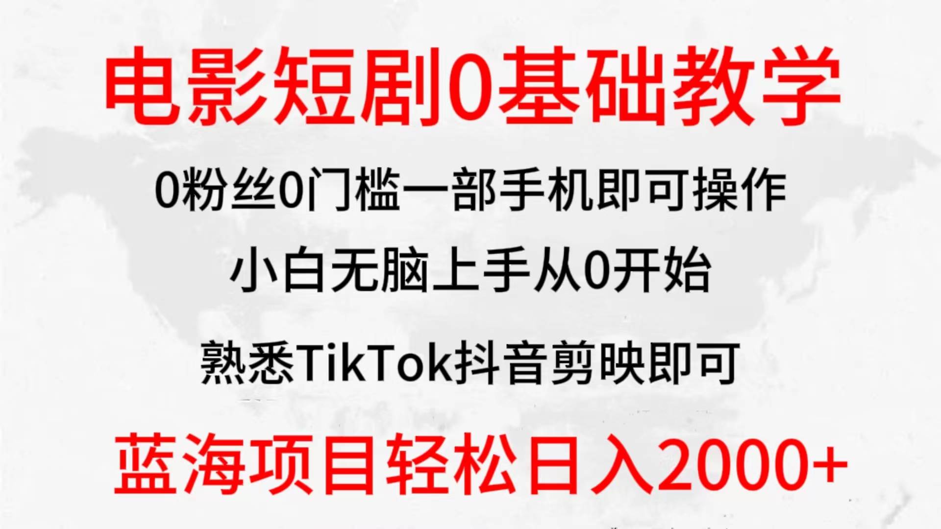 （9858期）2024全新蓝海赛道，电影短剧0基础教学，小白轻松上手，实现财务自由