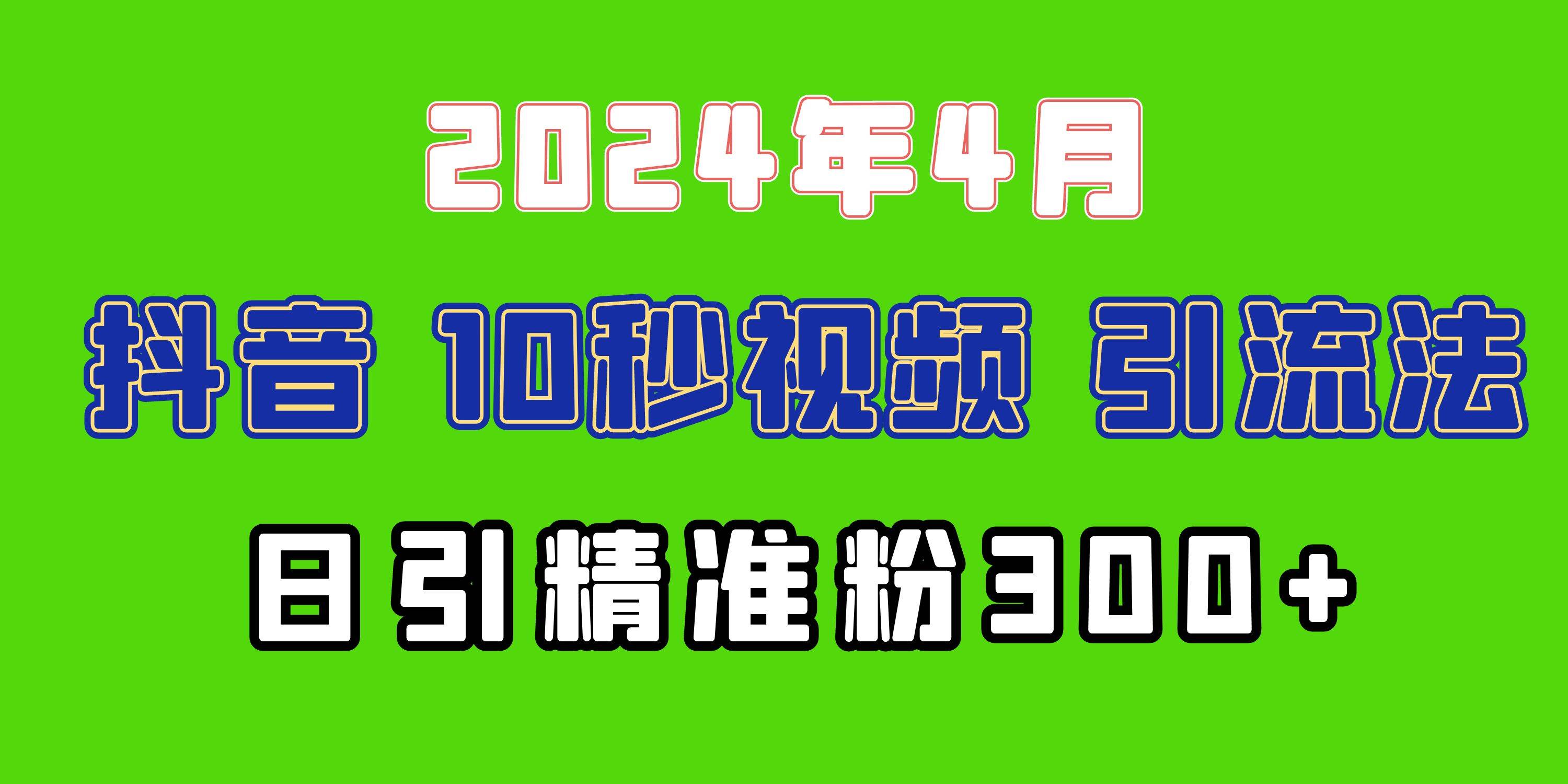 （10088期）2024最新抖音豪车EOM视频方法，日引300+兼/职创业粉