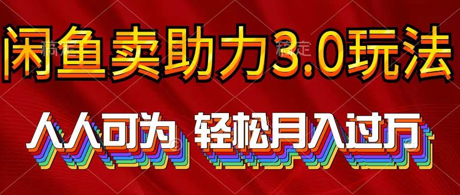 （10027期）2024年闲鱼卖助力3.0玩法 人人可为 轻松月入过W