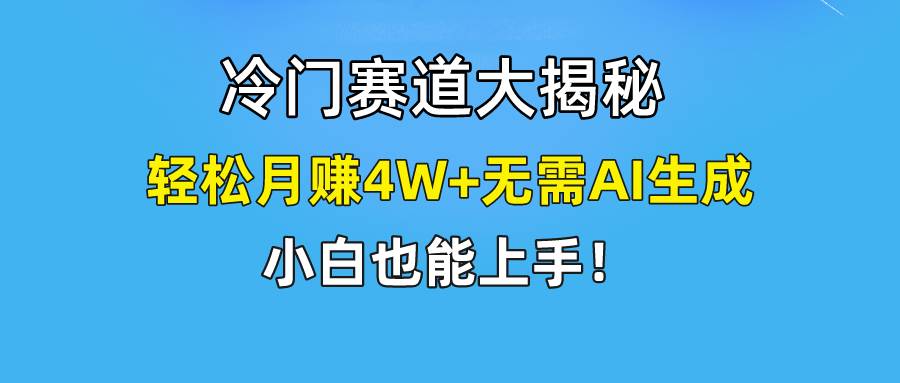 （9949期）快手轻松搬运冷门赛道视频“仅6个作品 涨粉6万”轻松月赚4W+