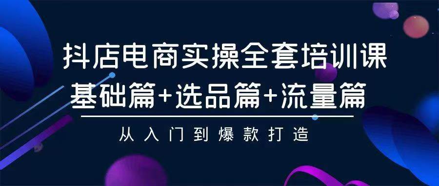 （9752期）2024年抖店无货源稳定长期玩法， 小白也可以轻松月入过W