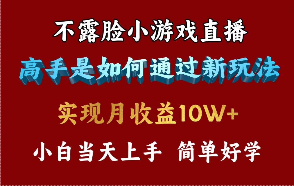 （9955期）4月最爆火项目，不露脸直播小游戏，来看高手是怎么赚钱的，每天收益3800…