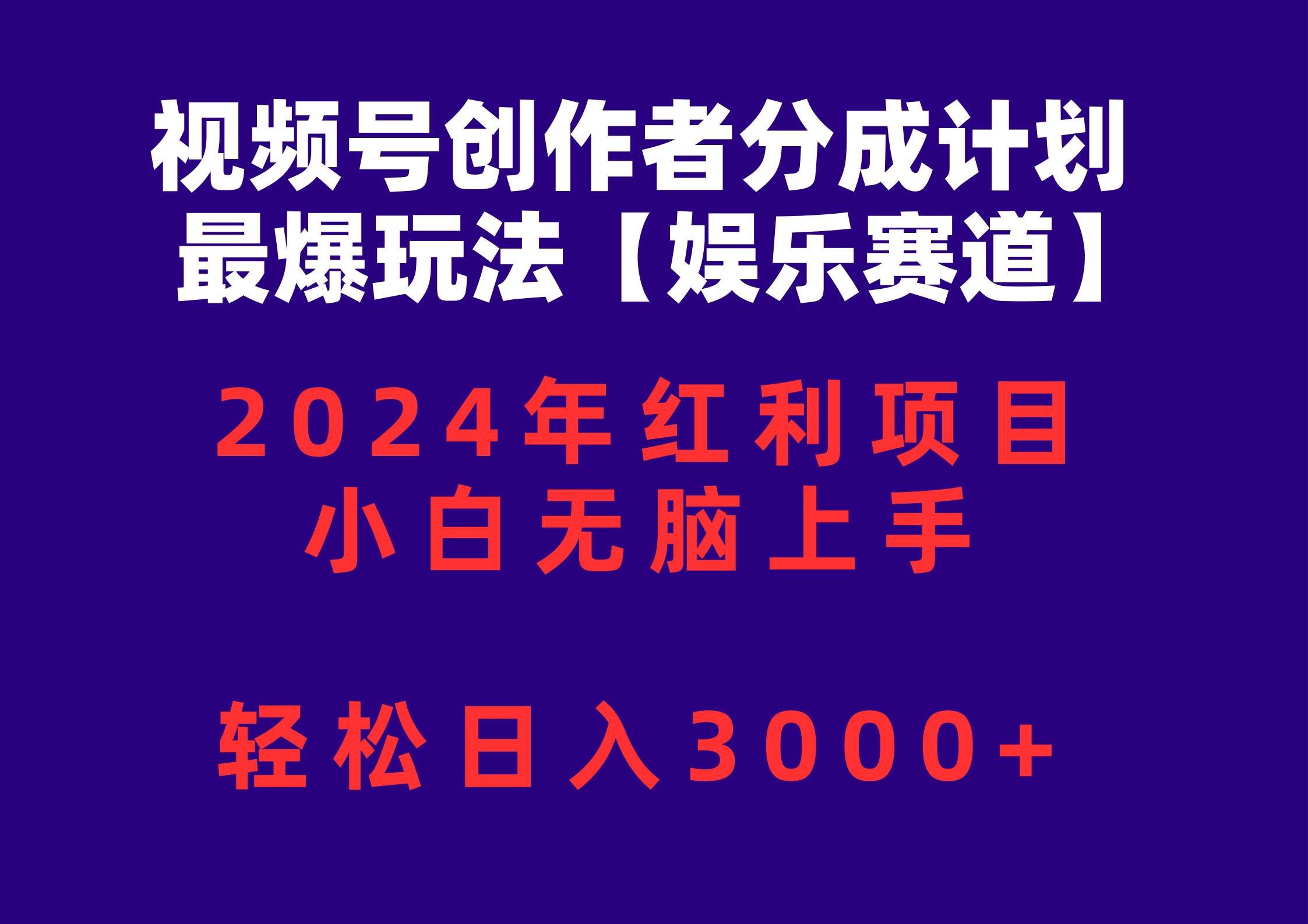 （10214期）视频号创作者分成2024最爆玩法【娱乐赛道】，小白轻松上手，轻松日入3000+