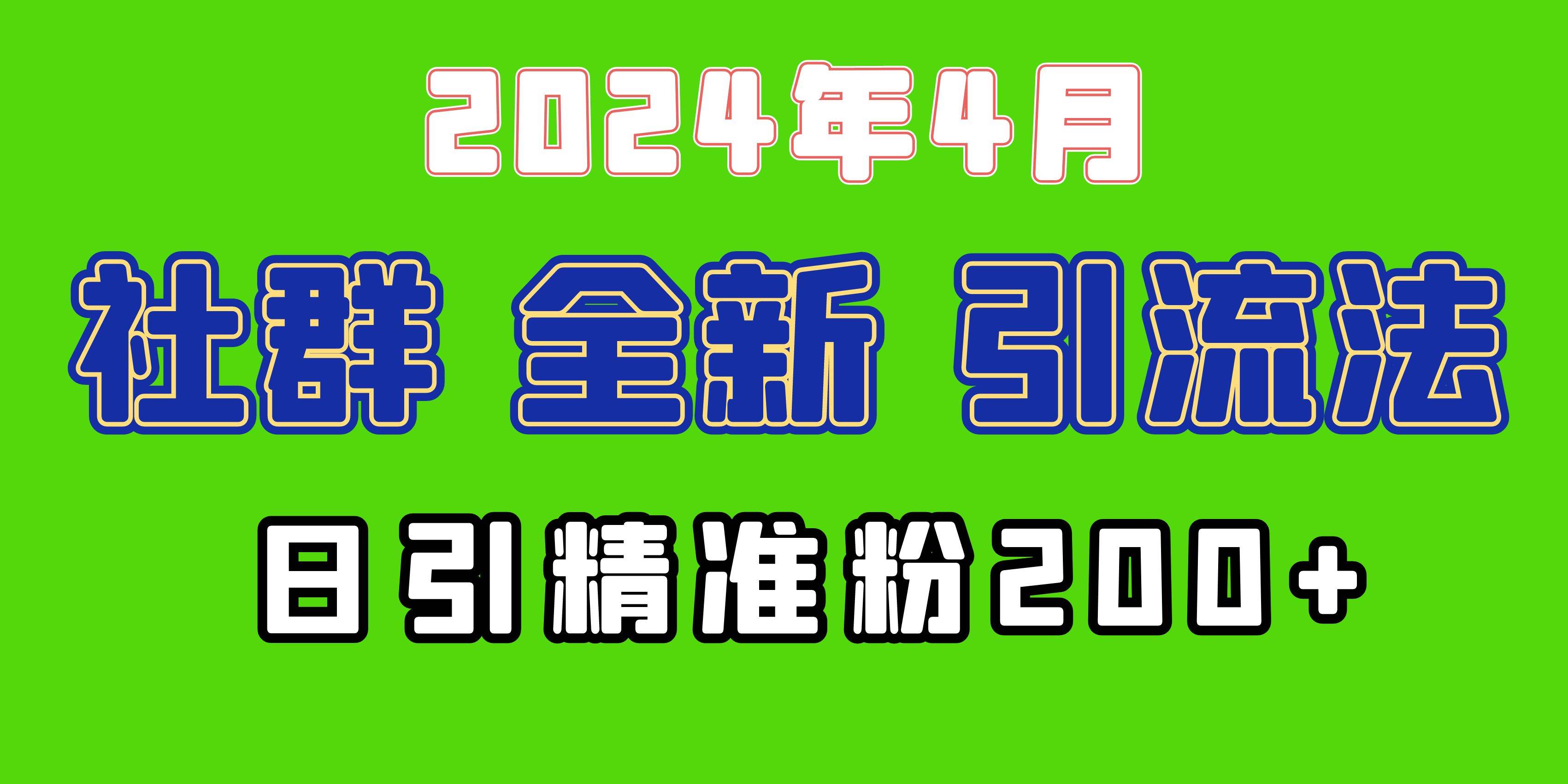 （9930期）2024年全新社群引流法，加爆微信玩法，日引精准创业粉兼/职粉200+，自己…