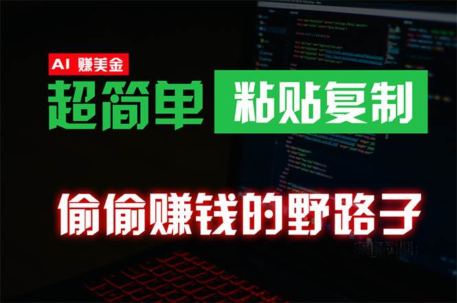 （10044期）偷偷赚钱野路子，0成本海外淘金，轻松粘贴复制 稳定且超简单 适合副业兼/职