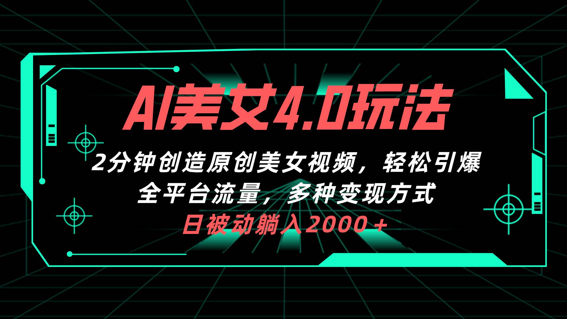 （10242期）AI美/女4.0搭配拉新玩法，2分钟一键创造原创美/女视频，轻松引爆全平台流…