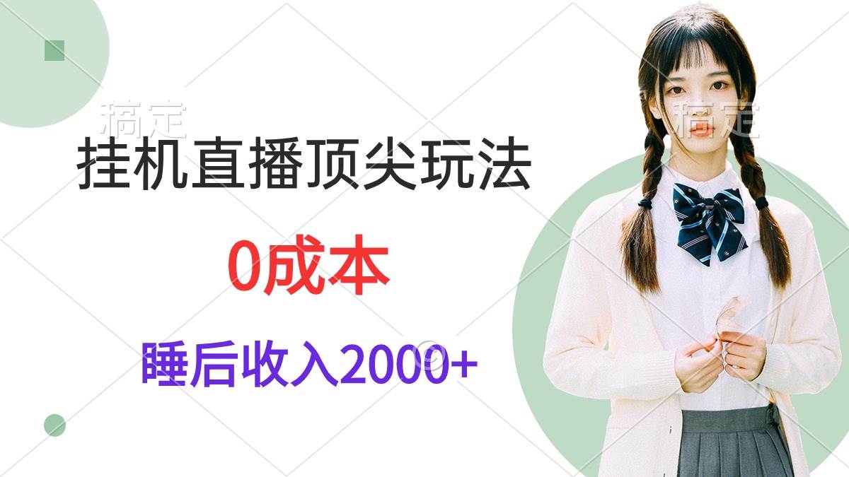 （9715期）gua机直播顶尖玩法，睡后日收入2000+、0成本，视频教学