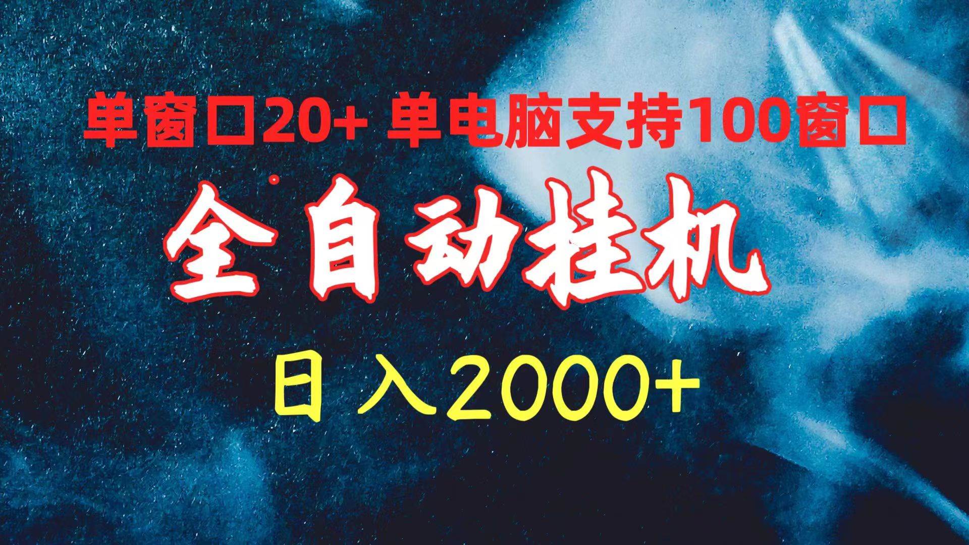 （10054期）全自动gua机 单窗口日收益20+ 单电脑支持100窗口 日入2000+