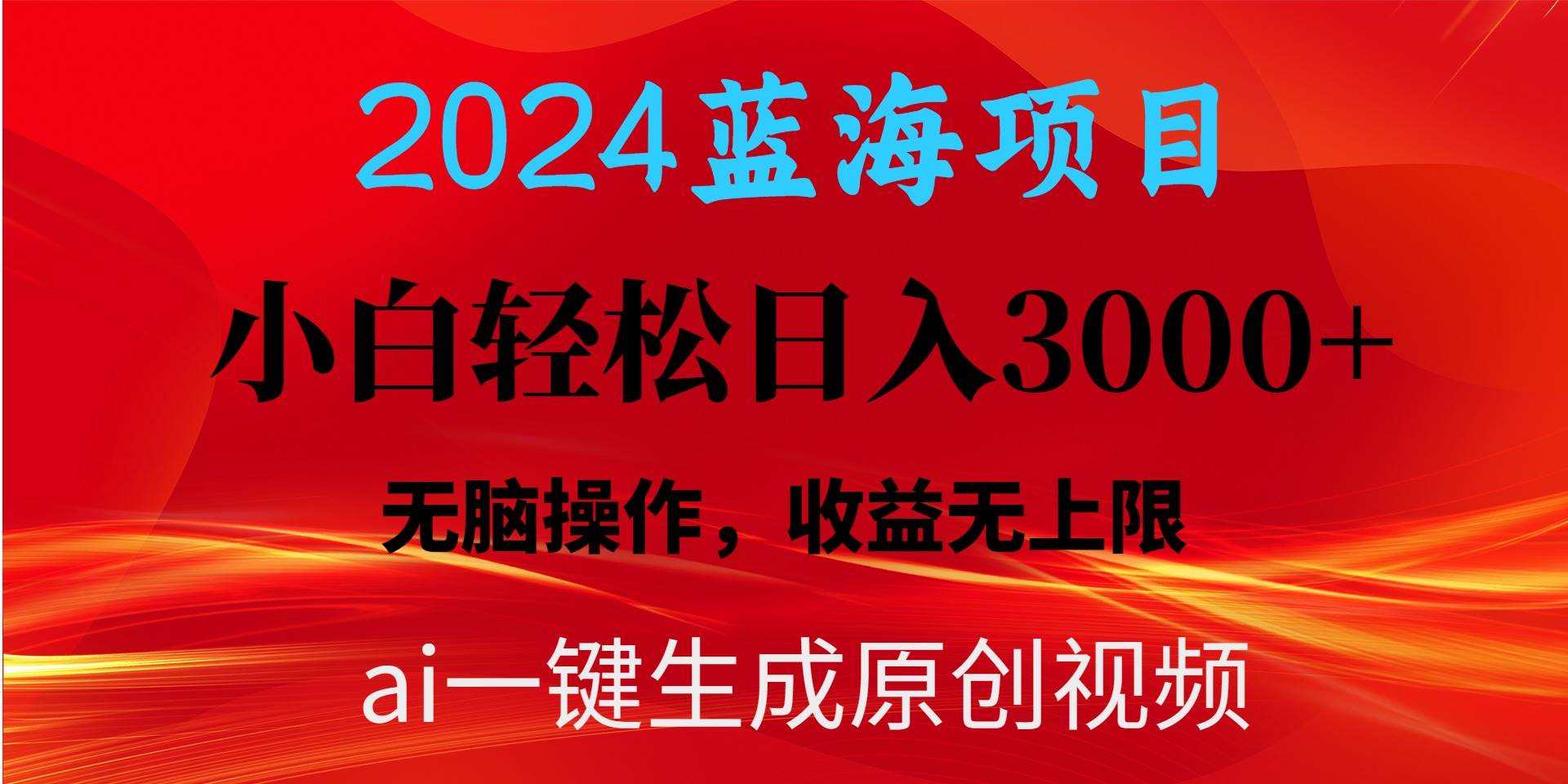 （10164期）2024蓝海项目用ai一键生成爆款视频轻松日入3000+，小白轻松操作，收益无.