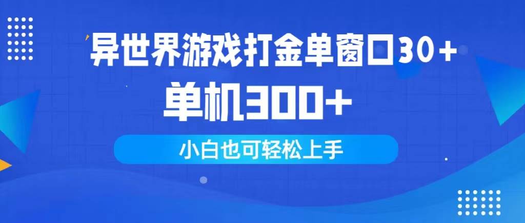 （9889期）异世界游戏打金单窗口30+单机300+小白轻松上手