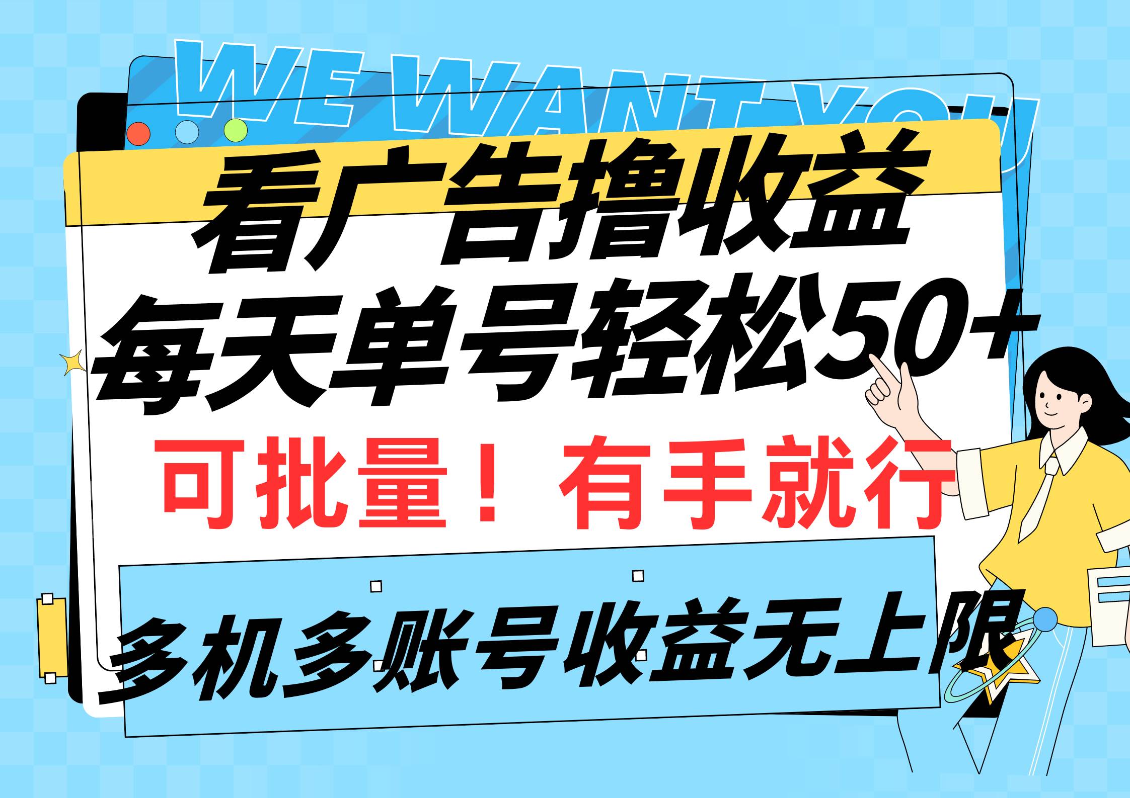 （9941期）看广告撸收益，每天单号轻松50+，可批量操作，多机多账号收益无上限，有…