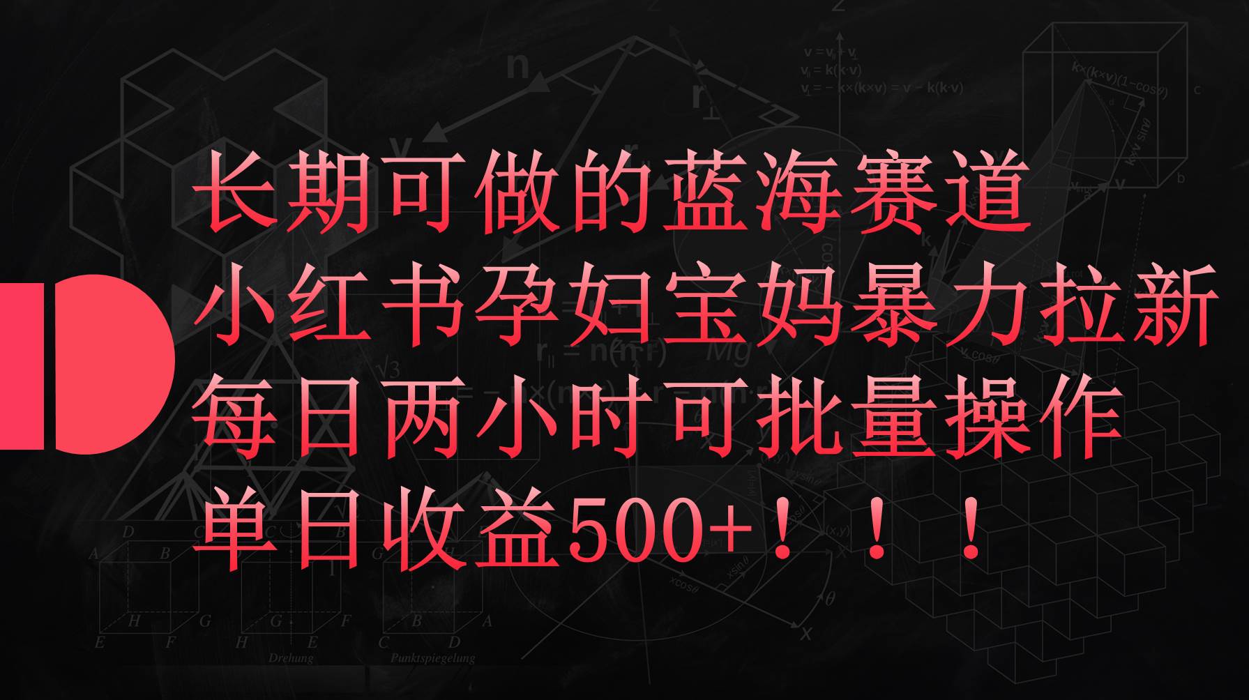 （9952期）小红书孕妇宝妈暴力拉新玩法，每日两小时，单日收益500+