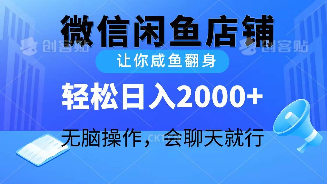 （10136期）2024微信闲鱼店铺，让你咸鱼翻身，轻松日入2000+，轻松操作，会聊天就行