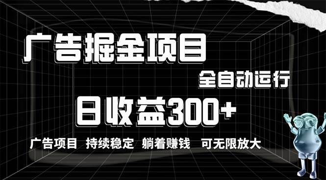 （10240期）利用广告进行掘金，动动手指就能日入300+无需养机，小白轻松操作，可无…