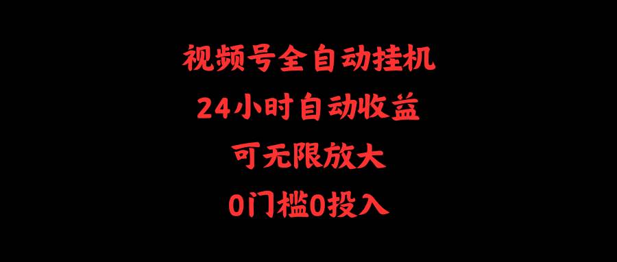 （10031期）视频号全自动gua机，24小时自动收益，可无限放大，0门槛0投入