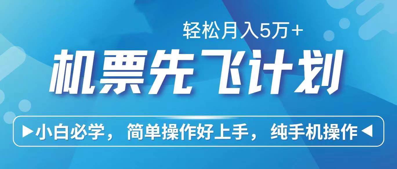 （10165期）里程积分兑换机票售卖赚差价，利润空间巨大，纯手机操作，小白兼/职月入…