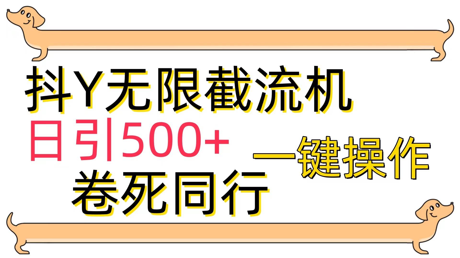 （9972期）[最新技术]抖Y截流机，日引500+