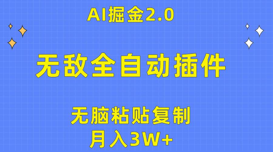 （10116期）无敌全自动插件！AI掘金2.0，轻松粘贴复制矩阵操作，月入3W+