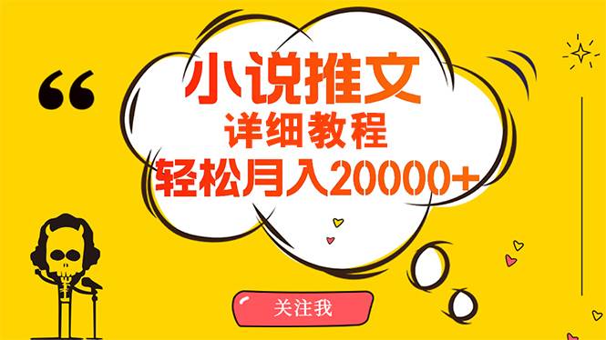 （10000期）简单操作，月入20000+，详细教程！小说推文项目赚钱秘籍！