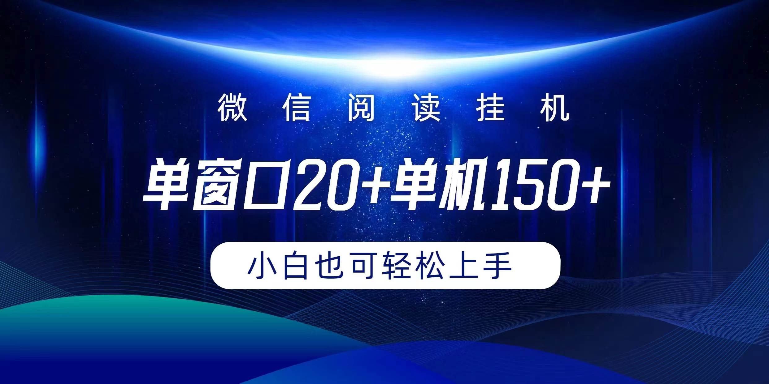 （9994期）微信阅读gua机实现躺着单窗口20+单机150+小白可以轻松上手