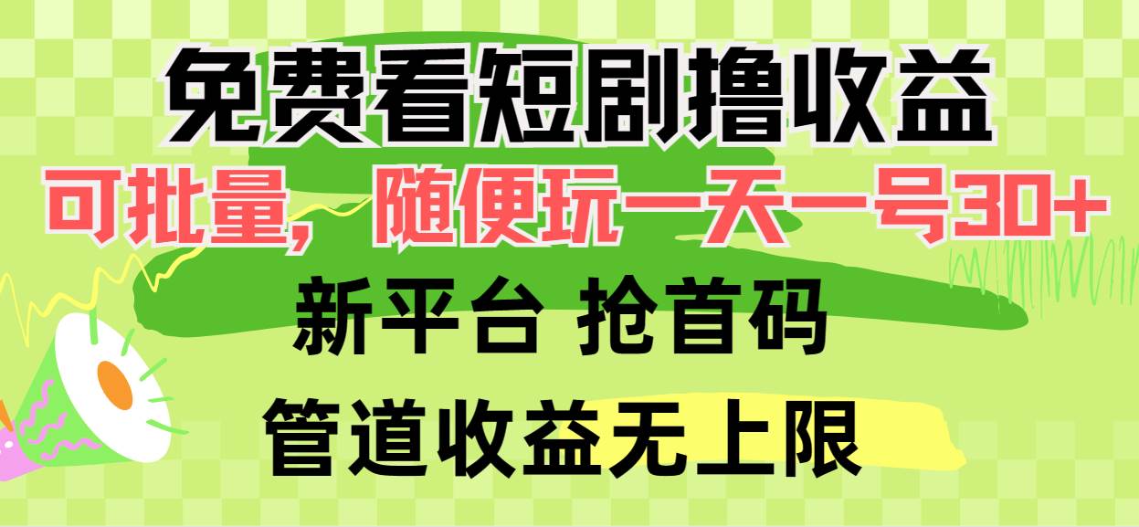 （9747期）免费看短剧撸收益，可gua机批量，随便玩一天一号30+做推广抢首码，管道收益