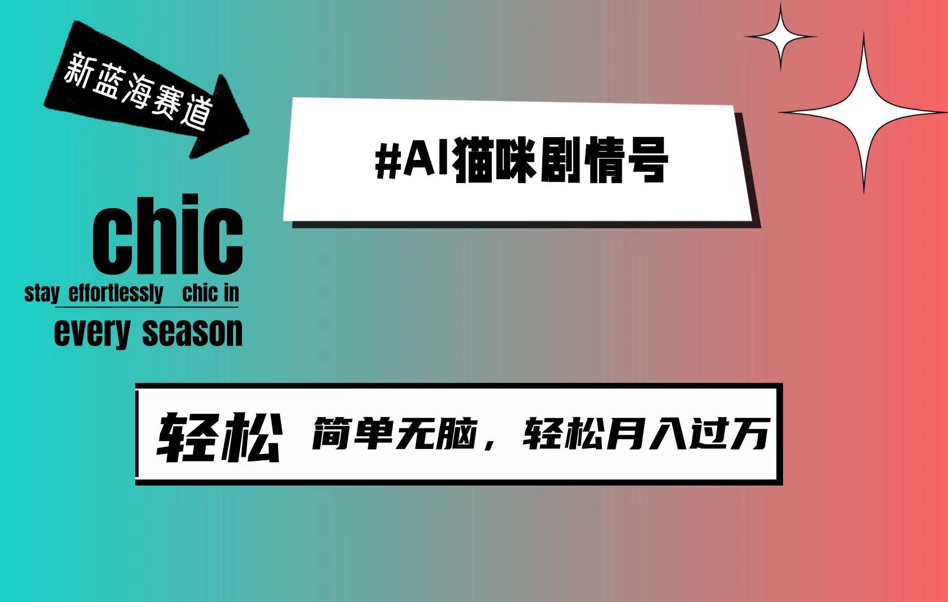 （9826期）AI猫咪剧情号，新蓝海赛道，30天涨粉100W，制作简单轻松，轻松月入1w+