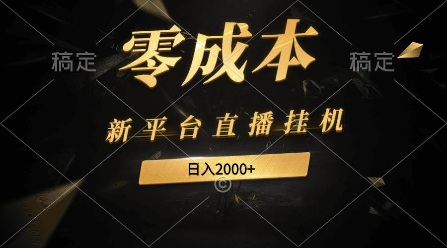 （9841期）新平台直播gua机最新玩法，0成本，不违规，日入2000+