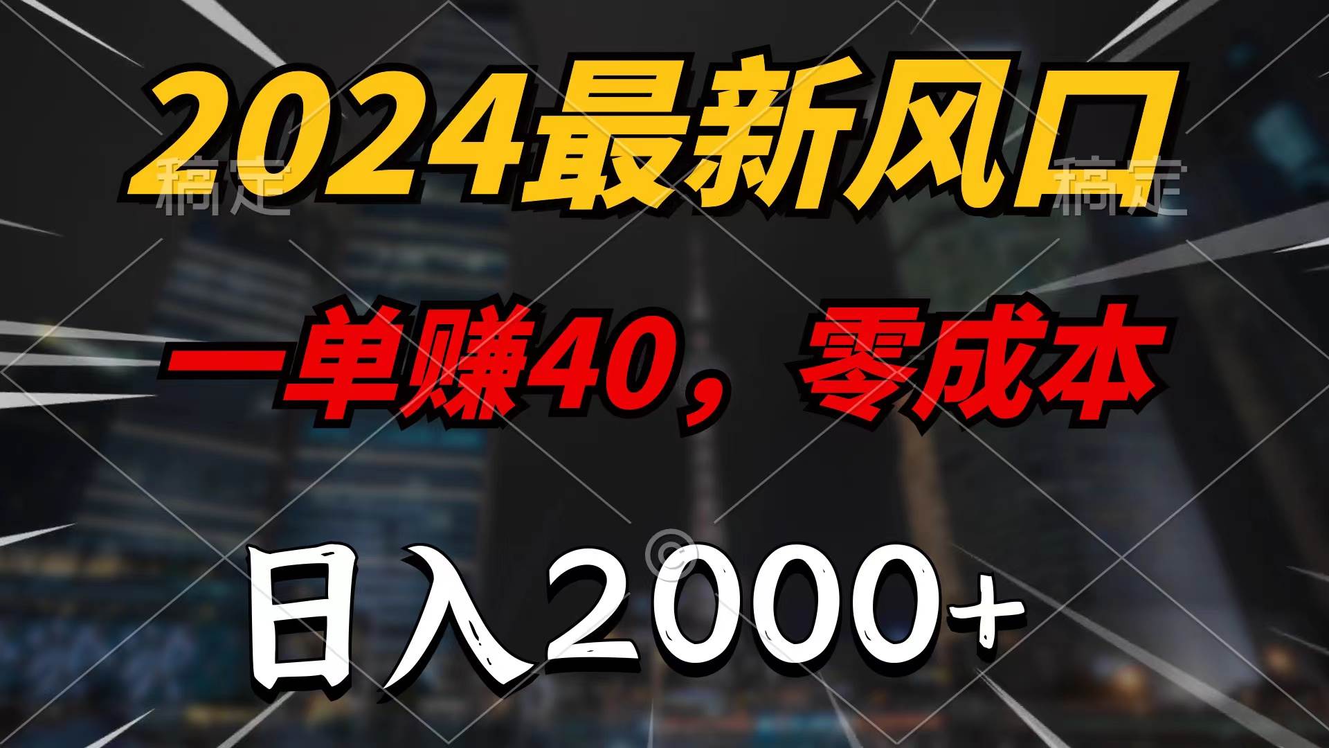 （10128期）2024最新风口项目，一单40，零成本，日入2000+，100%必赚，轻松操作