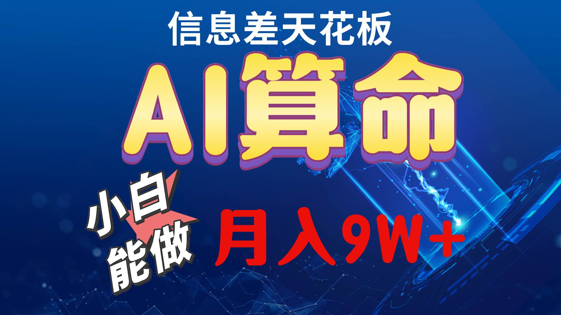 （10244期）2024AI最新玩法，小白当天上手，轻松月入5w