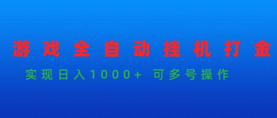 （9828期）游戏全自动gua机打金项目，实现日入1000+ 可多号操作