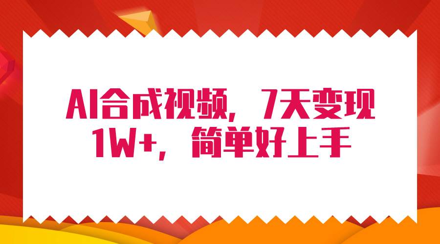 （9856期）4月最新AI合成技术，7天疯狂变现1W+，轻松纯搬运！