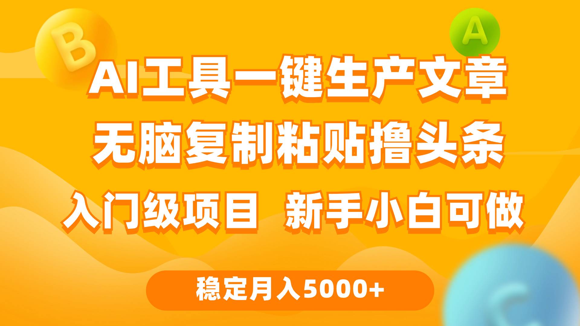 （9967期）利用AI工具轻松复制粘贴撸头条收益 每天2小时 稳定月入5000+互联网入门…