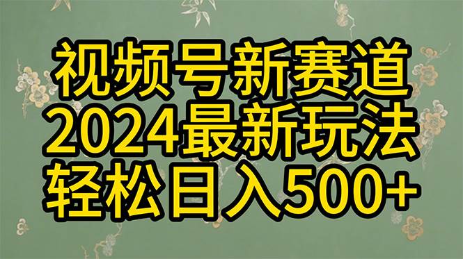 （10098期）2024玩转视频号分成计划，一键生成原创视频，收益翻倍的秘诀，日入500+