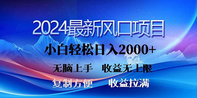 （10078期）2024最新风口！三分钟一条原创作品，日入2000+，小白轻松上手，收益无上限