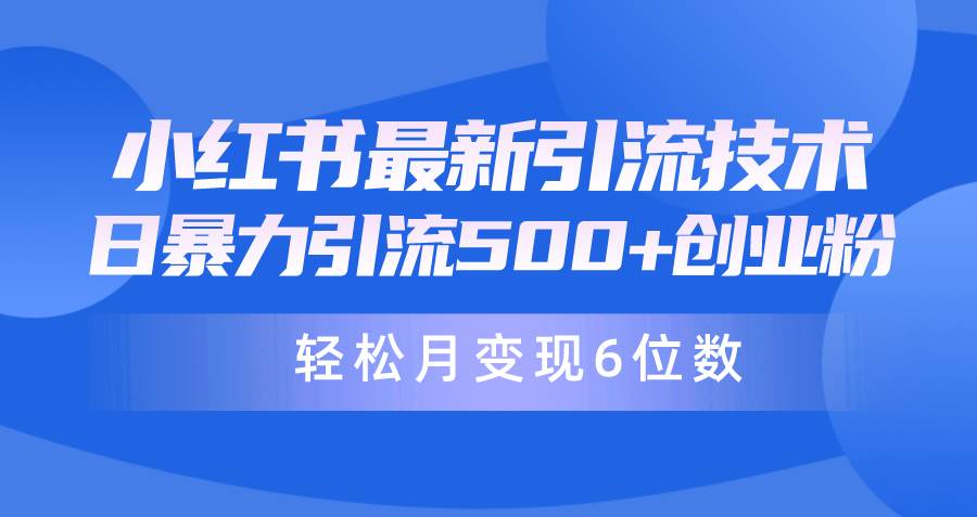 （9871期）日引500+月变现六位数24年最新小红书暴力引流兼/职粉教程