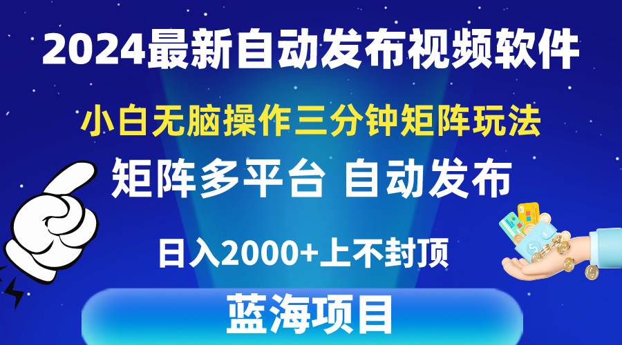 （10166期）2024最新视频矩阵玩法，小白轻松操作，轻松操作，3分钟一个视频，日入2k+