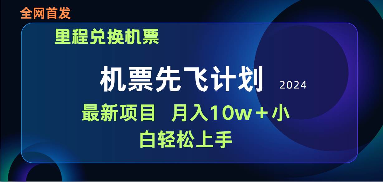 （9983期）用里程积分兑换机票售卖赚差价，纯手机操作，小白兼/职月入10万+